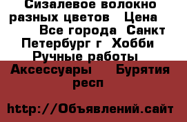 Сизалевое волокно разных цветов › Цена ­ 150 - Все города, Санкт-Петербург г. Хобби. Ручные работы » Аксессуары   . Бурятия респ.